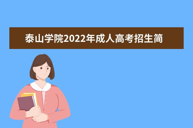 泰山学院2022年成人高考招生简章 泰山学院成人本科怎么报名