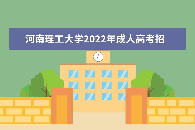 河南理工大学2022年成人高考招生简章 河南理工大学成人本科怎么报名