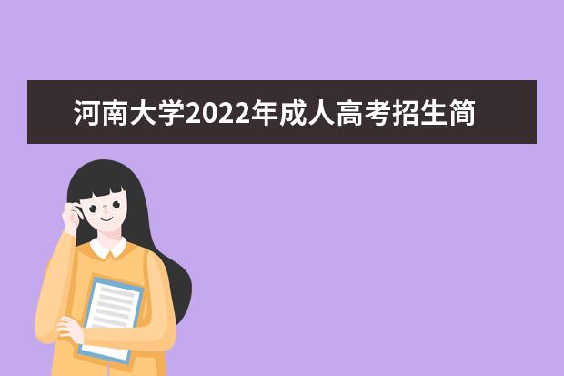 河南大学2022年成人高考招生简章 河南大学成人本科怎么报名