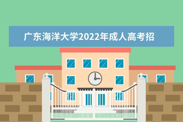 广东海洋大学2022年成人高考招生简章 广东海洋大学成人本科怎么报名