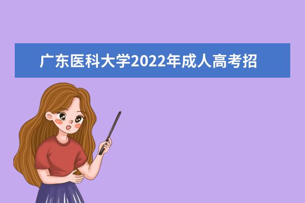 广东医科大学2022年成人高考招生简章 广东医科大学成人本科怎么报名