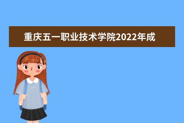 重庆五一职业技术学院2022年成人高考招生简章 重庆五一职业技术学院成人本科怎么报名