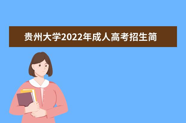 贵州大学2022年成人高考招生简章 贵州大学成人本科怎么报名