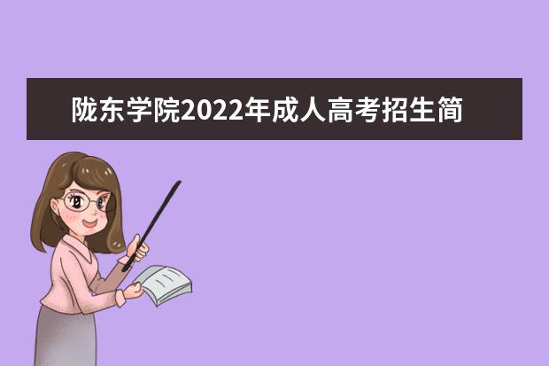 陇东学院2022年成人高考招生简章 陇东学院成人本科怎么报名