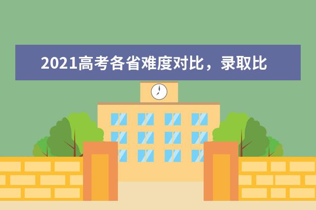 2021安徽省教育招生考试院召开普通高校招生第一次新闻发布会