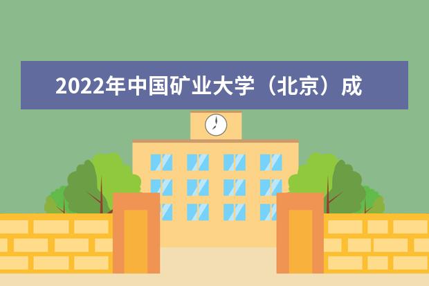 2022年中国矿业大学（北京）成人本科专业有哪些 中国矿业大学（北京）2022年成人高考录取分数线多少