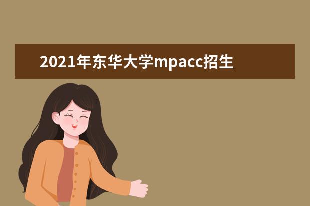 2021年东华大学mpacc招生简章