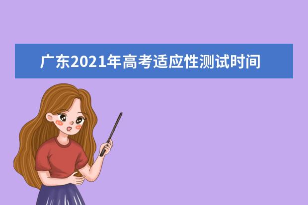 广东2021年高考适应性测试时间：1月23-25日