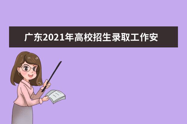 广东2021年高校招生录取工作安排