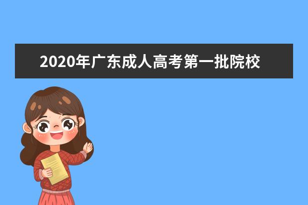 2020年广东成人高考第一批院校第一志愿投档分公布