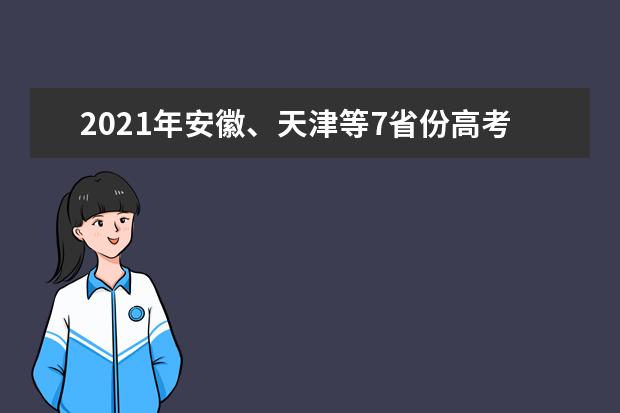 2021年安徽、天津等7省份高考加分政策公布