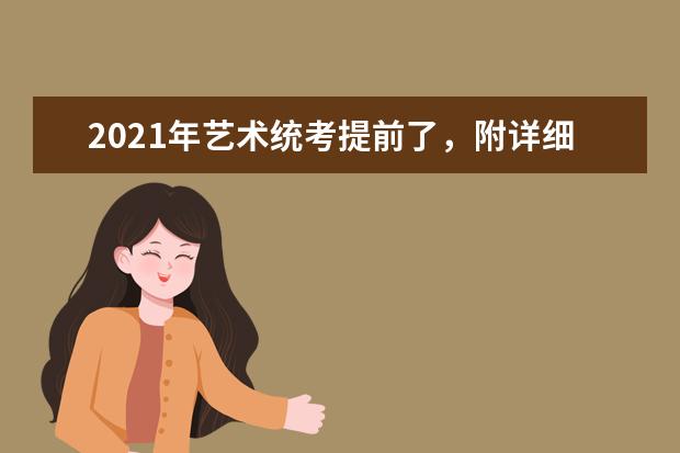 2021广东省高考艺考11月1日起报名