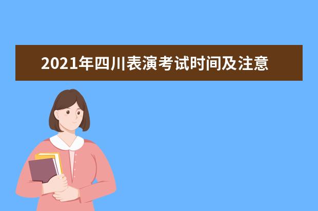2021年四川表演考试时间及注意事项