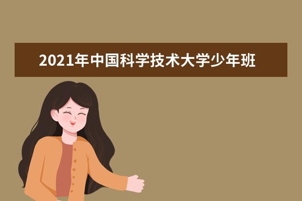 2021年中国科学技术大学少年班招生办法