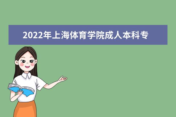 2022年上海体育学院成人本科专业有哪些 上海体育学院2022年成人高考录取分数线多少