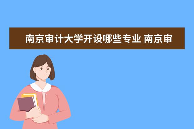 南京审计大学开设哪些专业 南京审计大学重点学科有哪些