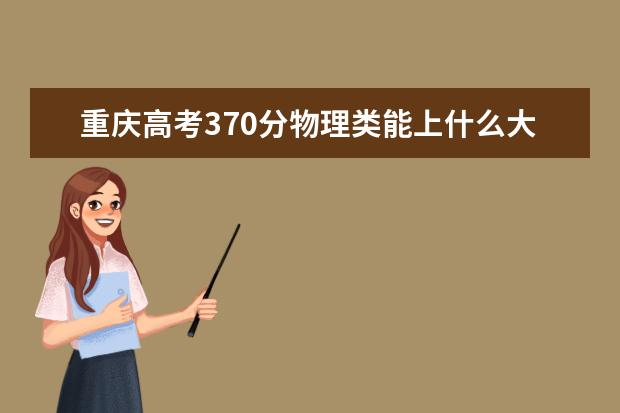 2022年重庆高考理科370分能上什么大学