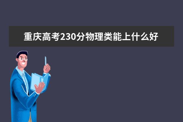 2022年重庆高考理科230分能上什么大学