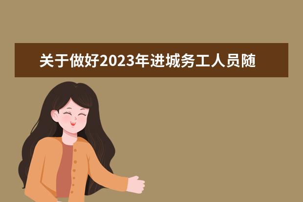 关于做好2023年进城务工人员随迁子女在京参加高等职业学校招生考试报名工作的通知