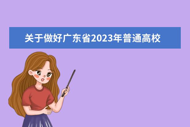 关于做好广东省2023年普通高校招生统一考试报名工作的通知