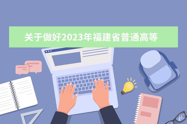 关于做好2023年福建省普通高等学校招生考试报名工作的通知