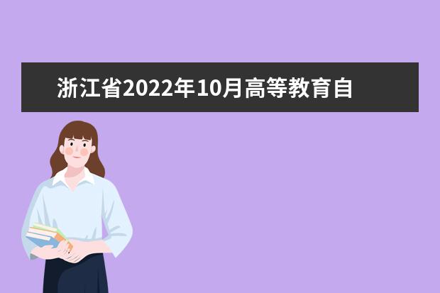 浙江省2022年10月高等教育自学考试疫情防控考生须知