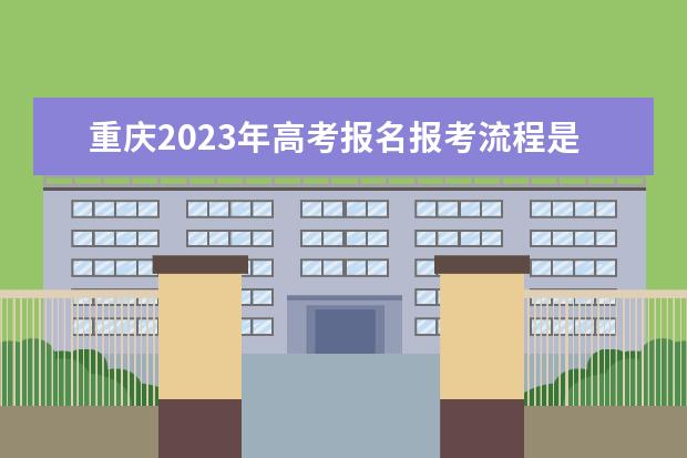 重庆2023年高考报名报考流程是什么 2023年重庆高考生报名资格怎么填