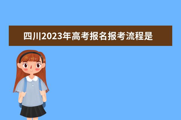 四川2023年高考报名报考流程是什么 2023年四川高考生报名资格怎么填