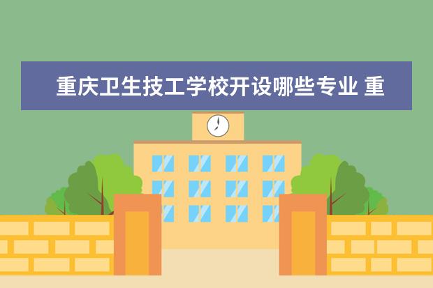 重庆卫生技工学校开设哪些专业 重庆卫生技工学校重点学科有哪些