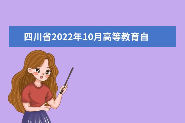 四川省2022年10月高等教育自学考试通告(二)