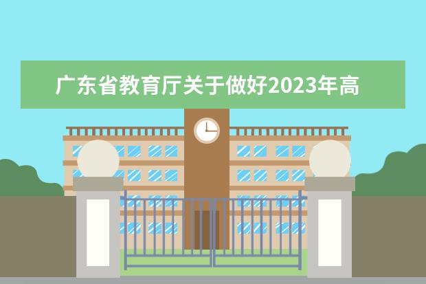 广东省教育厅关于做好2023年高职院校依据普通高中学业水平考试成绩招生录取工作的通知