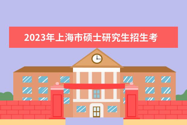 2023年上海市硕士研究生招生考试少数民族高层次骨干人才计划考生报考须知