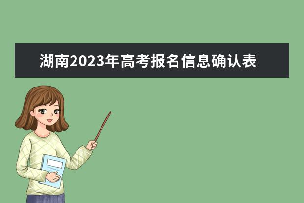 湖南2023年高考报名信息确认表有什么用 2023年湖南高考报名信息确认表学生填错了还能修改吗