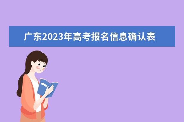 广东2023年高考报名信息确认表有什么用 2023年广东高考报名信息确认表学生填错了还能修改吗