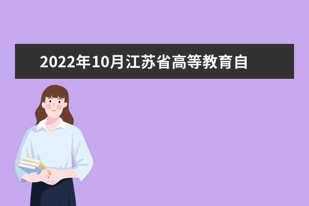 2022年10月江苏省高等教育自学考试准考证将于10月12日开放打印