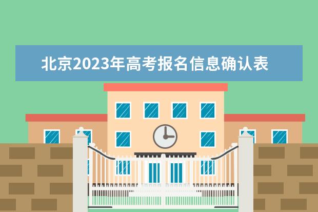 北京2023年高考报名信息确认表在哪填 2023年北京高考报名信息确认表怎么下载打印