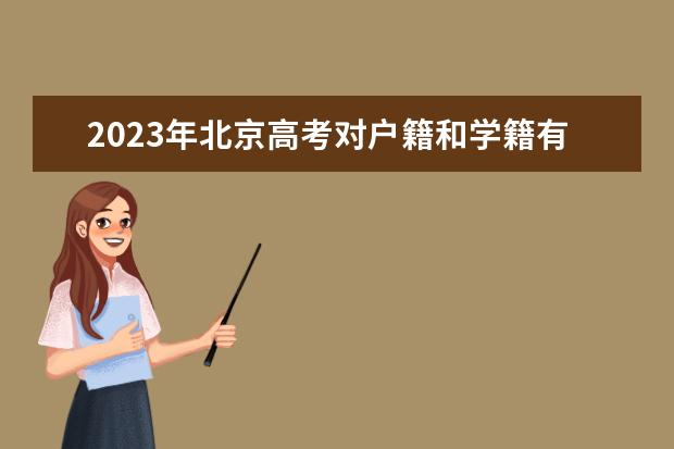 2023年北京高考对户籍和学籍有什么要求