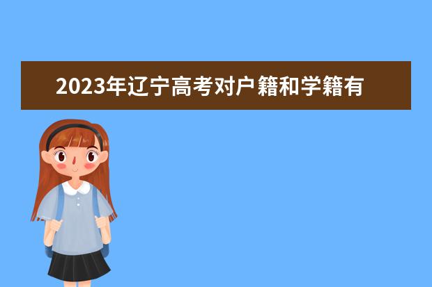 2023年辽宁高考对户籍和学籍有什么要求