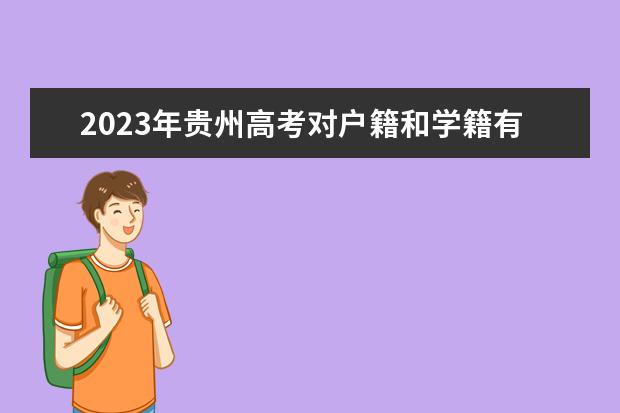 2023年贵州高考对户籍和学籍有什么要求