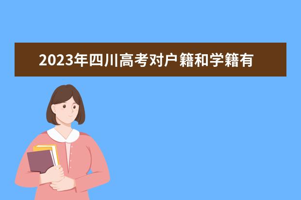 2023年四川高考对户籍和学籍有什么要求