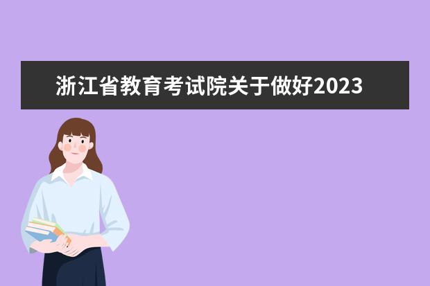 浙江省教育考试院关于做好2023年普通高校招生考试报名工作的通知