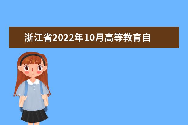 浙江省2022年10月高等教育自学考试疫情防控考生须知（补充）通知