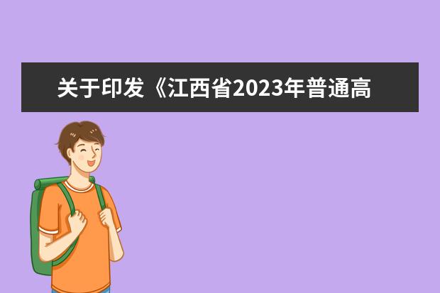 关于印发《江西省2023年普通高校招生艺术类专业统一考试大纲》的通知