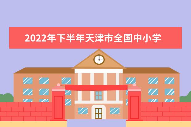 2022年下半年天津市全国中小学教师资格考试考生防疫与安全须知