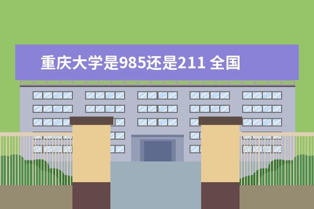 重庆大学是985还是211 全国排名