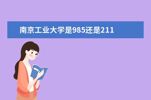 南京工业大学是985还是211 全国排名
