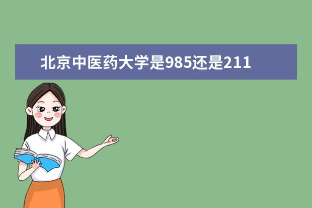 北京中医药大学是985还是211 全国排名