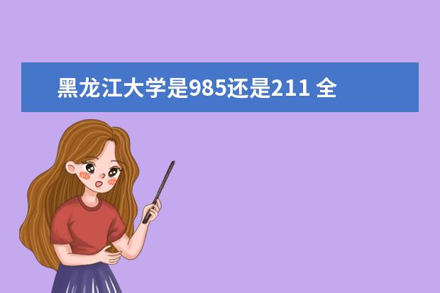 黑龙江大学是985还是211 全国排名