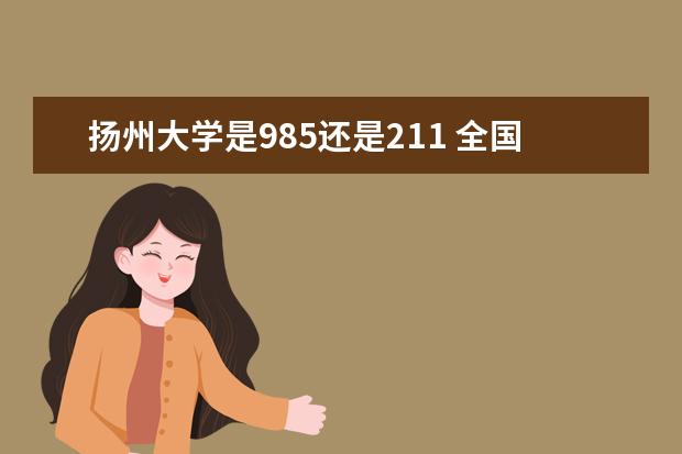 扬州大学是985还是211 全国排名