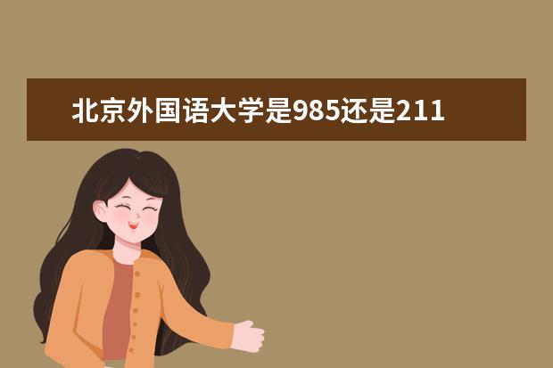 北京外国语大学是985还是211 全国排名
